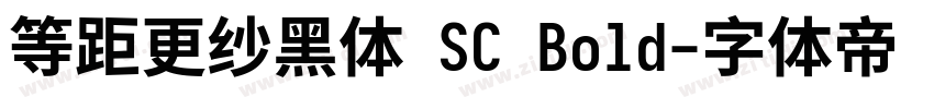 等距更纱黑体 SC Bold字体转换